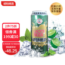 崂特 经典10度 黄啤酒 500ml*12听 整箱装 国产价格多少钱？