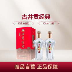 古井贡酒 经典 50度500ml*2瓶 浓香型白酒 口粮酒价格多少钱？