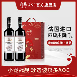 ASC 法国进口小龙战舰波尔多珍选AOC干红葡萄酒2支红酒礼盒装电商卖多少钱？