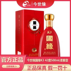 今世缘 国缘K3 42度500mL柔雅型白酒 高端商务宴请红瓶婚喜宴用酒电商卖多少钱？