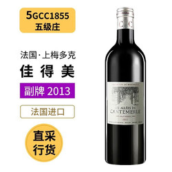 CH. CANTEMERLE 佳得美庄园 佳得美 1855列级庄五级庄 佳得美Cantemerle 酒庄 750ml 2013副牌单支装市场价多少钱？