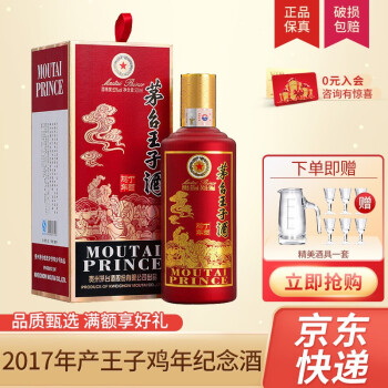 53度茅台王子酒 生肖年份纪念酒 收藏礼盒酒水 酱香型白酒 53度 王子鸡年 500ml 单瓶装最终到手价多少钱？