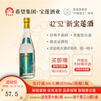 52度新宝莲酒浓香型52度白酒纯粮食酒好喝不易醉42度四川高粱500ml单瓶口粮酒 52度一箱6瓶装电商卖多少钱？