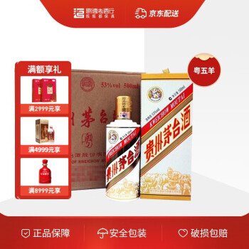 53度茅台贵州 茅台酒53度 粤五羊 53度 500ml*6瓶 整箱拼团价多少钱？