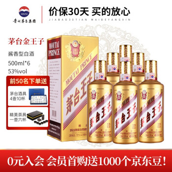 53度茅台王子酒 酱香型白酒 53度 500ml*6瓶 迎宾送礼酒水整箱 金王子包邮价多少钱？