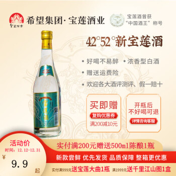 52度新宝莲酒浓香型52度白酒纯粮食酒好喝不易醉42度四川高粱500ml单瓶口粮酒 52度单瓶装价格多少钱？