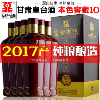 52度甘肃皇台酒凉州皇台本色10号窖藏52度浓香型白酒高度酒粮食酒礼盒装甘肃特产酒年份老酒 500ml*整箱6瓶装电商卖多少钱？