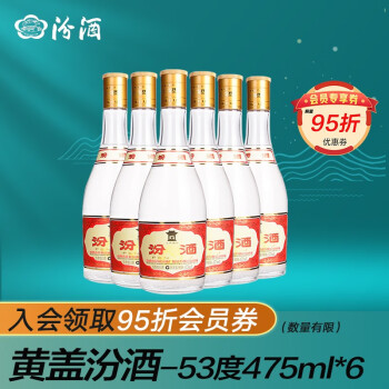 53度汾酒汾酒  杏花村清香型白酒 53度475mL*6市场价多少钱？