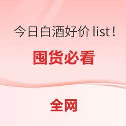 今日白酒好价list！ 年货节囤货必看专场～行情价多少