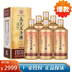 怀庄 贵州飞天王子酒业有限公司酱香型53度 500ml*6瓶价格多少钱？