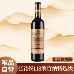 CHANGYU 张裕 自营张裕红酒N118特选级解百纳出口版蛇龙珠干红葡萄酒单支装价格多少钱？