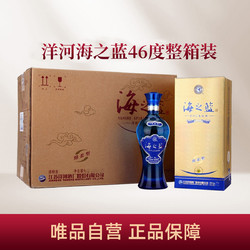 YANGHE 洋河 海之蓝 46度520ml*6瓶整箱装白酒绵柔口感包邮价多少钱？