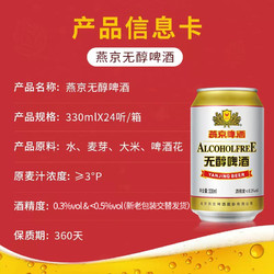 YANJING BEER 燕京啤酒 无醇听装低度啤酒330ml*24罐听装整箱包邮 官方旗舰店电商补贴价多少钱？