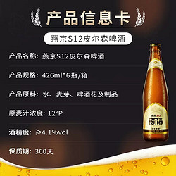 YANJING BEER 燕京啤酒 S12皮尔森426ml*6瓶官方旗舰店拼团价多少钱？