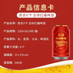 YANJING BEER 燕京啤酒 8度清爽吉祥红罐啤酒过年送礼整箱330ml*24听电商补贴价多少钱？