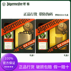 Jagermeister 野格 德国进口利口酒德国进口利口酒洋酒500ml礼盒装最终到手价多少钱？