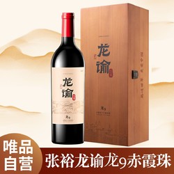 CHANGYU 张裕 自营张裕红酒龙谕龙9赤霞珠宁夏贺兰山摩塞尔干红葡萄酒单支礼盒电商卖多少钱？