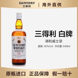 SUNTORY 三得利 白牌白札标调和威士忌640ml无盒包邮价多少钱？