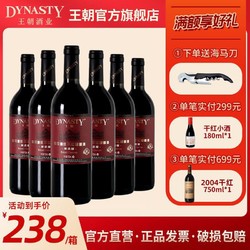 Dynasty 王朝 臻选级御用酒庄干红国产红酒葡萄酒750ml*6瓶一箱批发价多少钱？