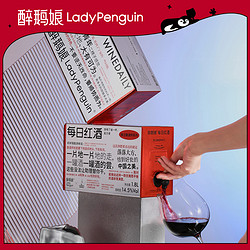 LADY PENGUIN 醉鹅娘 每日红酒饮水机红酒独立酿酒师系列精品盒装红葡萄酒 1.8L拼团价多少钱？