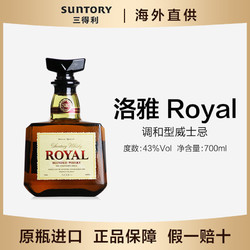 SUNTORY 三得利 日本SUNTORY三得利洛雅 Royal调和威士忌原瓶洋酒43度 700ml无盒最终到手价多少钱？