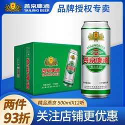 YANJING BEER 燕京啤酒 整箱11度精品500ml*12*2箱清爽罐装黄啤酒官方正品批发价多少钱？