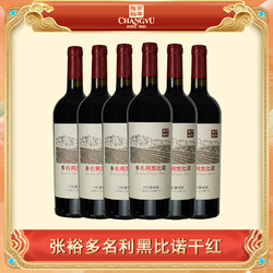 CHANGYU 张裕 官方葡萄酒 多名利黑比诺干红葡萄酒 宁夏贺兰山产区750ml电商卖多少钱？