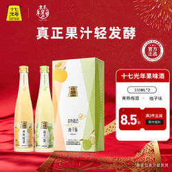 十七光年 果酒 青梅 柚子口味 7-12度 330ml*2瓶礼盒装 低度微醺 年货送礼包邮价多少钱？