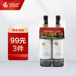 SAFLAM 西夫拉姆 红酒 优级窖藏赤霞珠 干红葡萄酒 750ml*2瓶 双支装 年货送礼-京东最终到手价多少钱？