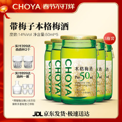 CHOYA 俏雅 带梅子本格梅酒果酒日本进口梅子酒青梅酒 50ML*5 年货送礼最终到手价多少钱？