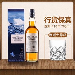 TALISKER 泰斯卡 10年单一麦芽威士忌苏格兰进口洋酒700ml有盒装行货赠威杯价格多少钱？