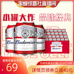 Budweiser 百威 啤酒迷你 255ml*24罐包邮价多少钱？