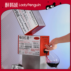 LADY PENGUIN 醉鹅娘 每日红酒饮水机红酒独立酿酒师系列精品盒装红葡萄酒 1.8L价格多少钱？