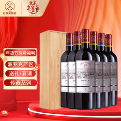 CHATEAU LAFITE ROTHSCHILD 拉菲古堡 拉菲传奇波亚克赤霞珠干红葡萄酒 750ml*6 木箱装 年货送礼价格多少钱？