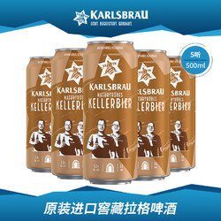 KARLSBRAU 卡斯布鲁 德国原装进口卡斯布鲁窖藏拉格啤酒500ml*5听罐装拼团价多少钱？