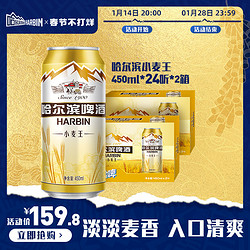 HARBIN 哈尔滨啤酒 小麦王450ml*24听*2箱大易拉罐罐装 官方旗舰店价格多少钱？