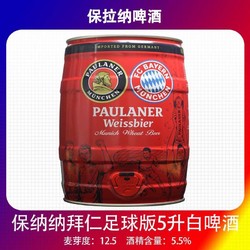 PAULANER 保拉纳 德国原装进口PAULANER保拉纳柏龙白啤酒5L桶装精酿白啤酒拜仁版市场价多少钱？