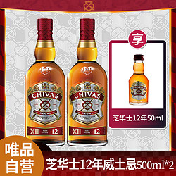 CHIVAS 芝华士 年货爆款芝华士12年苏格兰威士忌原瓶进口洋酒500ml*2支电商补贴价多少钱？