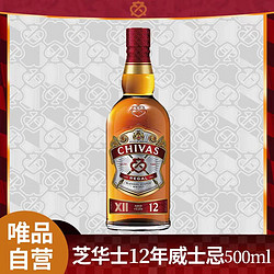 CHIVAS 芝华士 自营芝华士12年苏格兰威士忌原瓶进口洋酒单支装500ml价格多少钱？