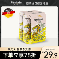 Würenbacher 瓦伦丁 柠檬汁啤酒拼团价多少钱？