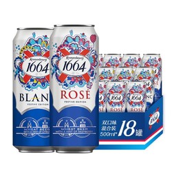 Kronenbourg 1664凯旋 1664啤酒双口味500ml*18罐新年送礼电商补贴价多少钱？