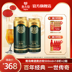 Augerta 奥古特 青岛啤酒 青岛奥古特500ml*18听2箱共36听风味 整箱 包邮 旗舰店行情价多少