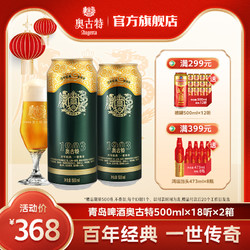 Augerta 奥古特 青岛啤酒奥古特500ml*18听2箱共36听风味 整箱 包邮 旗舰店直营价格多少钱？