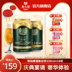 Augerta 奥古特 青岛啤酒 青岛奥古特330ml*24听大麦酿造高端整箱旗舰店 整箱包邮电商补贴价多少钱？