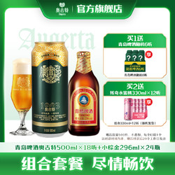 Augerta 奥古特 青岛啤酒小棕金296ml*24瓶 青岛啤酒奥古特500ml*18听 组合最终到手价多少钱？