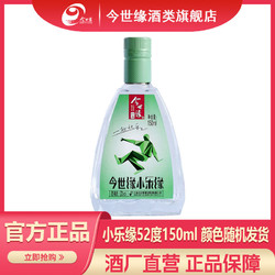 今世缘 小乐缘 52度150ml*1瓶 口粮酒小酒 颜色随机发货市场价多少钱？