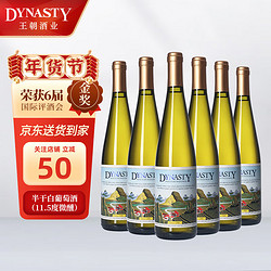 Dynasty 王朝 半干白葡萄酒二代750ml*6瓶 整箱装 年货送礼国产葡萄酒电商补贴价多少钱？