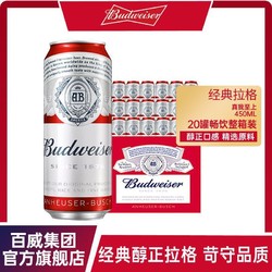 Budweiser 百威 啤酒450ml*20罐装整箱熟啤酒黄啤经典大红罐新鲜日期官方正品市场价多少钱？