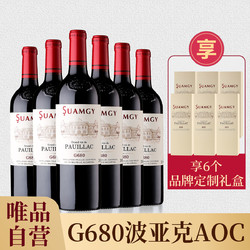 Suamgy 圣芝 G680波亚克波尔多AOC红酒整箱法国进口干红葡萄酒礼盒最终到手价多少钱？