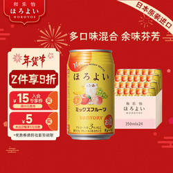 HOROYOI 和乐怡 鸡尾酒 果酒 预调酒混合口味 3度 350ml*24 罐装 年货送礼价格多少钱？